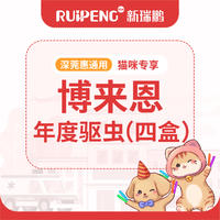 【深莞惠驱虫】年度博来恩四盒 博来恩S(0-2.5kg)